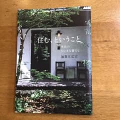 住む、ということ―里山のちいさな暮らし―のサムネイル