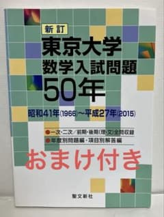 東京大学 数学入試問題50年 昭和41年~平成27年 聖文新社編集部 - メルカリ