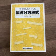 工学系のための偏微分方程式のサムネイル