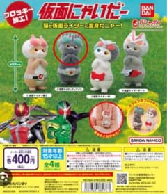 仮面にゃいだー ディケイド 2体セットのサムネイル