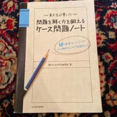 東大生が書いた問題を解く力を鍛えるケース問題ノート : 50の厳選フレームワー…のサムネイル