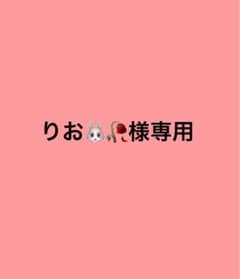 りお様専用のサムネイル