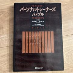 パーソナルトレーナーズバイブルのサムネイル