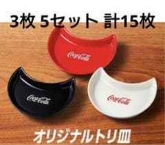 コカ・コーラ オリジナル トリ皿 3色×5セット 計15枚 陶器 非売品