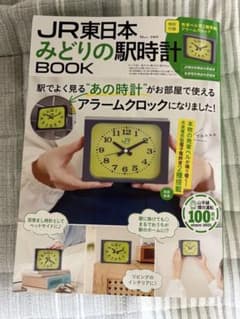 JR東日本 みどりの駅時計BOOK≡目覚まし時計 付録 ムック本 - メルカリ