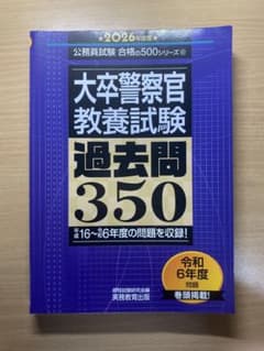 大卒警察官・教養試験 過去問350 2026年度版のサムネイル