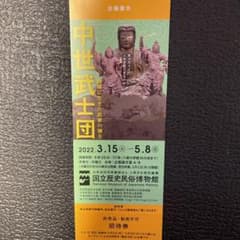 【招待券1枚】「中世武士団」国立歴史民俗博物館(千葉県佐倉市)のサムネイル