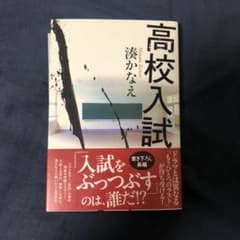 高校入試 湊かなえ 直筆サイン入りのサムネイル