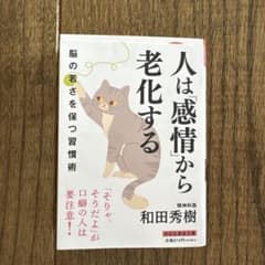 人は「感情」から老化する 和田秀樹のサムネイル