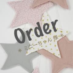 ＊ ミニーちゃん 様 ＊のサムネイル