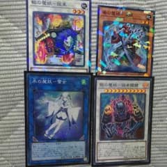 氷の魔妖 雪女　骸の魔妖　轍 毒 セットのサムネイル