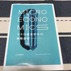 ミクロ経済学の力 = MICRO ECONOMICSのサムネイル