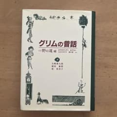 グリムの昔話 (1) 野の道編 童話館出版のサムネイル