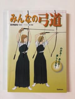 みんなの弓道 高栁憲昭のサムネイル