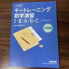 キートレーニング数学演習 I・II・A・B・Cのサムネイル