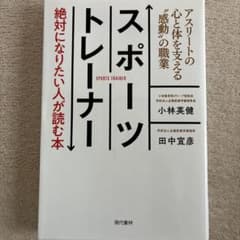 【値下げ】スポーツトレーナー 絶対になりたい人が読む本のサムネイル