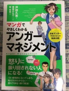 マンガでやさしくわかる アンガーマネジメントのサムネイル