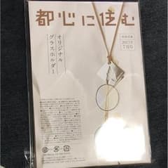 専用★新品未開封★都心に住む2017年７月号付録★オリジナルグラスホルダーのサムネイル