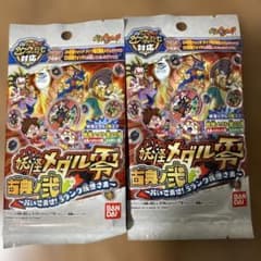 値下げ！妖怪メダル零　古典ノ弐　2袋のサムネイル