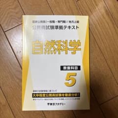 自然科学 公務員試験準拠テキスト 教養科目5 東京アカデミー 値引き