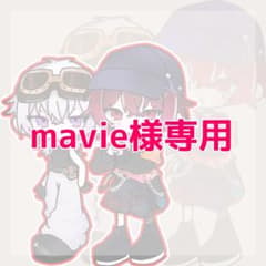 mavie様専用のサムネイル