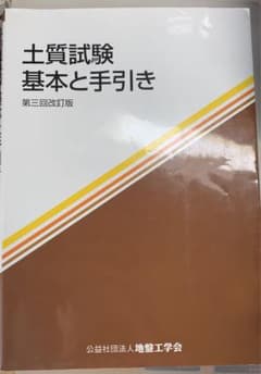 土質試験基本と手引きのサムネイル