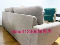 【sknurt12306様専用】ソファーのサムネイル