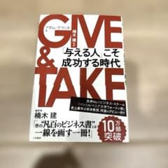 良品】GIVE & TAKE 「与える人」こそ成功する時代 - メルカリ