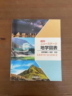 ニューステージ 地学図表のサムネイル