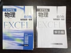 エクセル物理総合版 物理基礎+物理のサムネイル
