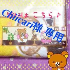Chiicari様専用☆リラックマ☆マイクロファイバータオルのサムネイル