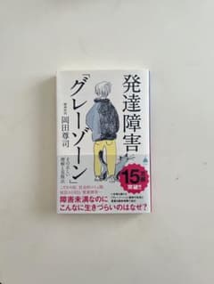 発達障害「グレーゾーン」 岡田尊司のサムネイル