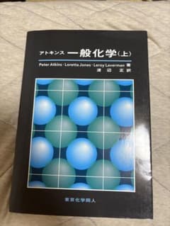 アトキンス 一般化学(上) 東京化学同人のサムネイル