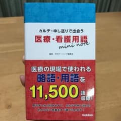 医療・看護用語mini note カルテ・申し送りで出会うのサムネイル