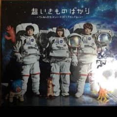 超いきものばかり 限定版 4DISCのサムネイル