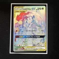 み*ん様 レシラム＆ゼクロムGX HR SM11b ドリームリーグ 071/04