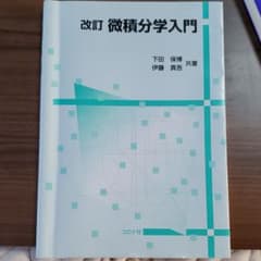 微積分学入門のサムネイル