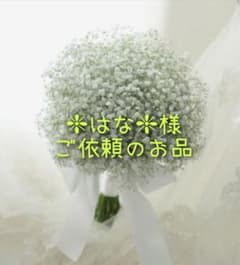 ❇︎はな❇︎様ご依頼のお品のサムネイル