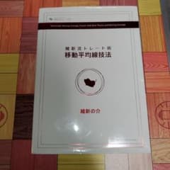 FX維新流トレード術移動平均線技法維  新の介著のサムネイル