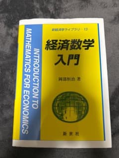 経済数学入門 新経済学ライブラリー 13のサムネイル