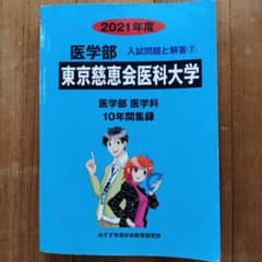東京慈恵会医科大学看護学部過去問10年分❗️完全攻略赤本セット‼️ 自治医科大学（看護学部）／東京慈恵会医科大学（医学部〈看護学科