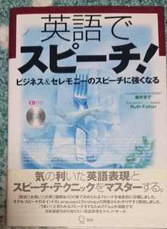 英語でスピーチ! : ビジネス&セレモニーのスピーチに強くなるのサムネイル