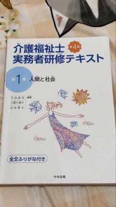 介護福祉士 実務者研修テキスト 第1巻 人間と社会 第4版のサムネイル