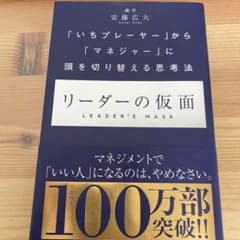 リーダーの仮面 「いちプレーヤー」から「マネジャー」に頭を切り替える思考法のサムネイル