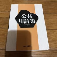 公共用語集 山川出版社のサムネイル
