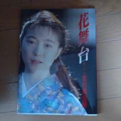 花舞台 若村麻由美 写真集 - メルカリ