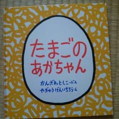 たまごのあかちゃんのサムネイル