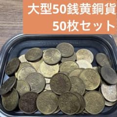 ⑨大型50銭黄銅貨 50枚まとめセット 【古銭雑銭】 - メルカリ