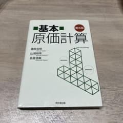 基本 原価計算 第5版のサムネイル
