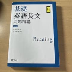 基礎英語長文問題精講のサムネイル
